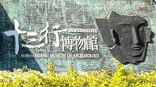 八里半日遊 | 十三行博物館 (half-day tour in Bali | SHIHSANHUNG MUSEUM ARCHAEOLOGY)