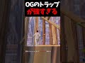 ogモードで帰ってきてるトラップが強すぎるｗｗ【フォートナイト fortnite】 shorts