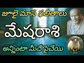 Mesha Rasi 2019 July Month Astrology Prediction's | మేషరాశి 2019 జూలై నెల రాశిఫలాలు