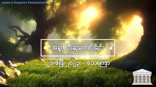 အရုဏ်ဦးဆုတောင်းခြင်း - ၂၁၊ ဧပြီ၊ ၂၀၂၃ (သောကြာနေ့)