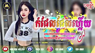 🔴Remix 2024🔥(កំផែលផែលហ្អើយមិនដែលត្រូវថ្ងៃ),   🎃new chill song remix Vip in tik tok 🎊