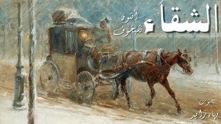 #x202b;قصص مسموعة | الشقاء | تشيخوف#x202c;lrm;