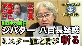 シバターの八百長疑惑を斬る！元プロレスラーミスター雁之助の見解#27