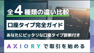 AXIORY｜おすすめの口座タイプは？４種類の違い徹底比較！- アキシオリー