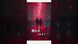 残り火//五輪真弓/#shorts #short #歌謡曲 #昭和歌謡 #昭和ヒット曲 #名曲 #懐メロ