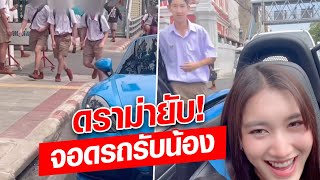 มันผิดกฎหมาย! เบสท์ โดนดราม่าถล่มยับ จอดรถรับ ‘น้องชาย’ บริเวณหน้าโรงเรียน!!: Khaosod - ข่าวสด