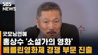 홍상수 '소설가의 영화', 베를린영화제 경쟁 부문 진출 / SBS / 굿모닝연예
