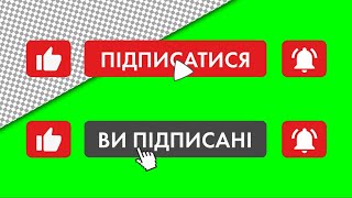 Підписка, лайк, дзвіночок - футажі українською для ютуб БЕЗКОШТОВНО скачати