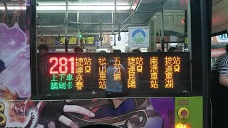 大都會客運 臺北市公車 281路線往東湖 捷運昆陽站到康樂街