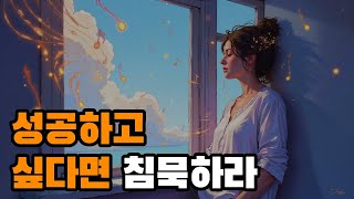 성공하고 싶다면 침묵하라 | 침묵의 도서관 이야기