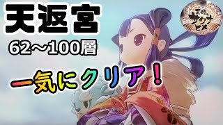 クリア後！天返宮62～100層を一気にクリアする＃28(終)【天穂のサクナヒメ】