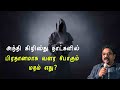 anti christ|666|அந்தி கிறிஸ்து எப்போது வருவான்?|suresh ramachandran|tamil bible facts