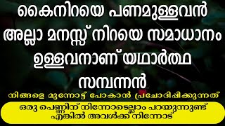 കൈനിറയെ പണം ഉള്ളവൻ അല്ല മനസ്സുനിറയെ സമാധാനമുള്ളവനാണ് യഥാർത്ഥ സമ്പന്നൻ | Malayalam quote |