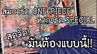 สุ่มการ์ด ONE PIECE card game หาการ์ด SPECIAL OP8 สุดจัด! มันต้องแบบนี้!! ワンピースカードオリパ　| NKinJapan