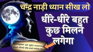 चन्द्र नाड़ी का ध्यान करने से अनेक सांसारिक सुखों की प्राप्ति कैसे होती है!#meditation#7chakra