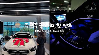 벤츠 | E250 신차출고하면 선물로 뭘 줄까? E클래스 풀체인지 전에 구매후기 브이로그, 솥밥을 위한 큰그림 르쿠르제 냄비