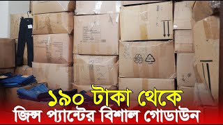 উত্তরার বিশাল গোডাউন থেকে জিন্স প্যান্ট পাইকারি নিয়ে ব্যবসা করুন ‖ Jeans pant wholesale price BD.