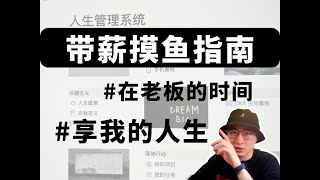 回报率超高的带薪摸鱼指南