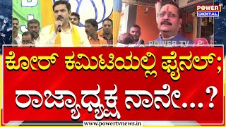 Yatnal : ಕೋರ್ ಕಮಿಟಿಯಲ್ಲಿ ಫೈನಲ್ ; ರಾಜ್ಯಾಧ್ಯಕ್ಷ ನಾನೇ...?  | BJP | BY Vijayendra | Power TV