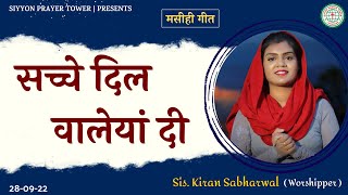 SACHE DIL WALEYAN DI YESHU SUNDA DUA | SIS KIRAN SABHARWAL