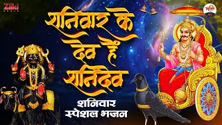 शनिवार के देव हैं शनिदेव | शनिवार स्पेशल भजन | Shaniwar Special Songs | Shanidev Ke Bhajan