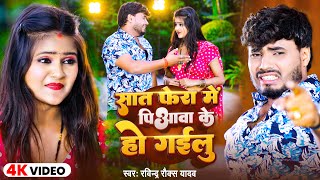 #Video | सात फेरा में पिआवा के हो गईलु | #Ravindra Rocks Yadav ~Sat Fera Me Piawa Ke Ho Gailu | Song