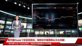 两万辆Model Y还没召回完，特斯拉中继摄像头又出问题！