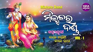 Sambalpuri Mixture Dand - Baje Bainsi Kande Radha | Vol 1 | ବାଜେ ବଇଁଶୀ ନାଚେ ରାଧା | Odia Bhaktidhara