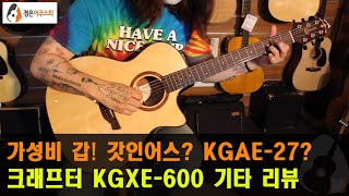 [크래프터기타] 크래프터 KGXE-600 기타 리뷰 (CRAFTER KGXE-600 Guitar Review)