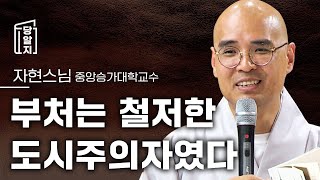 [#당알지 ] 부처는 철저한 도시주의자였다 l #자현스님 중앙승가대학교수