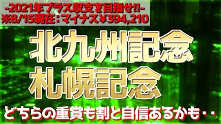 北九州記念、札幌記念2021　かずちゅーの競馬予想