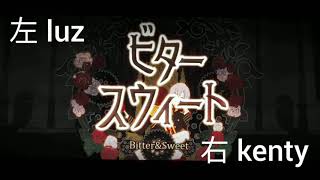 【イヤホン推奨】ビタースウィート    左 luz   右 kenty 合わせてみた