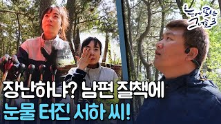 [눈띄그 라이브] 남편의 매서운 질책에 눈물 흘린 사연ㅣ눈에 띄는 그녀들3 / YTN2U