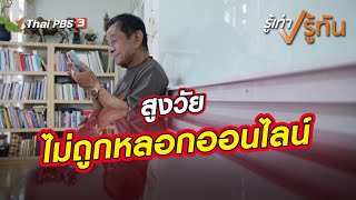 สูงวัยไม่ถูกหลอกออนไลน์ | รู้เท่ารู้ทัน