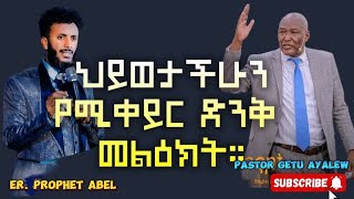 ⭕ህይወታችሁን የሚቀይር መልእክት #pastor getu #hiwotbirhan #prayer #የጸሎትአቅም #ህብረት