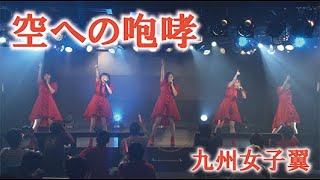 【LIVE映像】空への咆哮/九州女子翼【AKIBAカルチャーズ劇場】