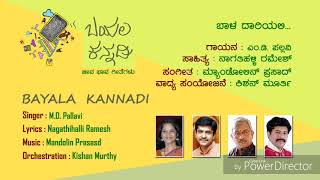 ಬಯಲ ಕನ್ನಡಿ ಜೀವ ಭಾವ ಪದಗಳು ಸಾಹಿತ್ಯ: ನಾಗತಿಹಳ್ಳಿ ರಮೇಶ್ ಸಂಗೀತ :ಎನ್.ಎಸ್.ಪ್ರಸಾದ್ ಗಾಯನ-ಎಂ.ಡಿ.ಪಲ್ಲವಿ