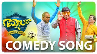 Gamjaal Comedy Song | Darrel and Joel | Bolar | Padil | Vamanjoor | Roopesh Shetty