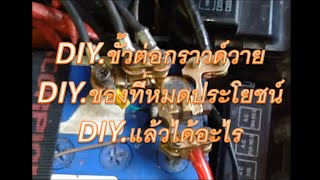 D I Y.ขั้วต่อกราวด์วายแบต