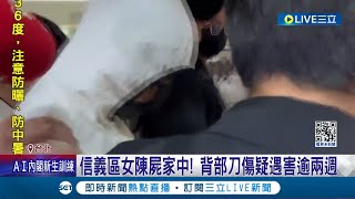 信義區女背部刀傷陳屍家中! 通緝犯夫涉重嫌 死者\