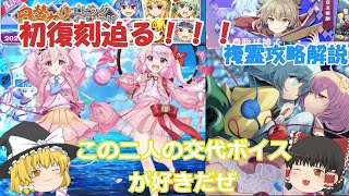 【東方ロストワード】初復刻迫る桜コンビ使って vs複霊豊聡耳神子(L1)レベル120