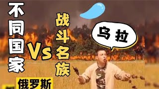 各个国家vs俄罗斯，不愧是战斗民族！俯卧撑不用手，太豪横了！