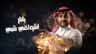 افرح واهنئ ياقلبي محبوبي عايدني يانار اشواقي شبي باللقيا واعدني♥️اجمل. واروع شيله لعيد الفطر 2024