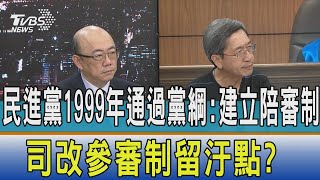 【少康開講】民進黨1999年通過黨綱:建立陪審制 司改參審制留汙點?