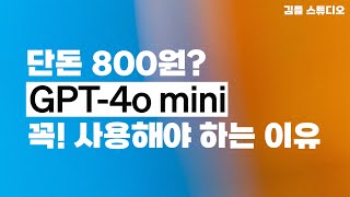 GPT-4o mini 출시! 초보자도 쉽고 저렴하게 사용하세요!