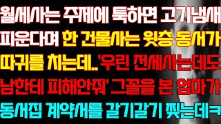 [반전 실화사연] 월세사는 주제에 툭하면 고기냄새 피운다며 한 건물사는 윗층 동서가 뺨을 올리는데 그꼴을 본 엄마가 동서집 계약서를 쫙쫙 파기해버리는데/신청사연/사연낭독/라디오