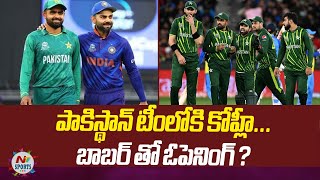 ఒకే జట్టు కోహ్లీ, బాబర్.. ఓపెనర్లుగా బరిలోకి | NTV SPORTS