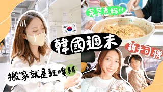 [韓國週末VLOG] 搬家就是狂噴錢💸...去買ikea pax自組衣櫃/韓國就快解封？煮芫荽意粉🍝新手司機上路！(=´∀｀)男友終於拿駕照了🎉人山人海🌊櫻花前的漢江🌸