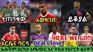 የአርብ አመሻሽ ስፖርት ዜና ነሀሴ 12/2015 |bisratsport |mensur abdulkeni tribune sport ብስራት arifsport ethiopia