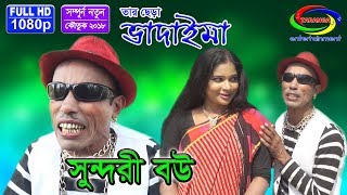 তার ছেড়া ভাদাইমা সুন্দরী বউ  II Tar Chera Vadaima Sundori Bow